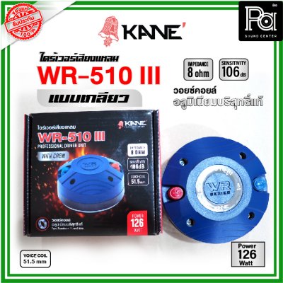 KANE WR-150IIIไดร์เวอร์เสียงแหลม (แบบเกลียว)