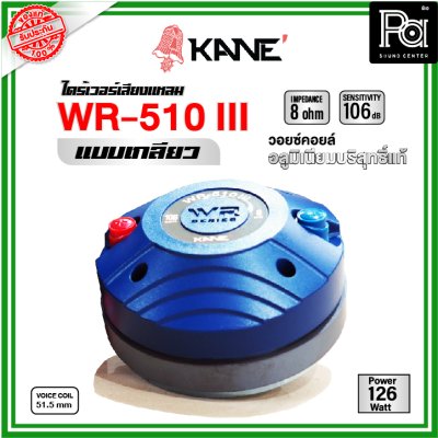 KANE WR-150IIIไดร์เวอร์เสียงแหลม (แบบเกลียว)