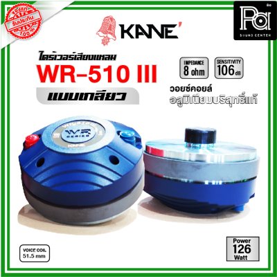 KANE WR-150IIIไดร์เวอร์เสียงแหลม (แบบเกลียว)