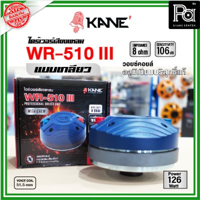 KANE WR-150IIIไดร์เวอร์เสียงแหลม (แบบเกลียว)