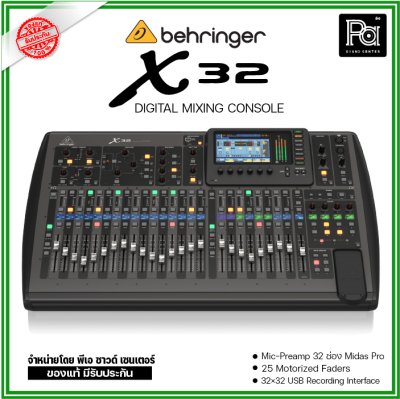 BEHRINGER X32  มิกซ์ดิจิตอล 32 ชาแนล 40-In / 16-Out และ 25 Bus ตอบโจทย์งานแสดงสด และสตูดิโอ