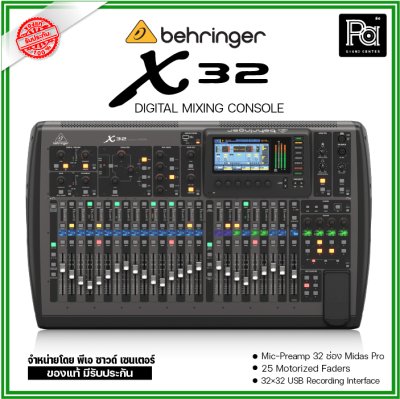 BEHRINGER X32  มิกซ์ดิจิตอล 32 ชาแนล 40-In / 16-Out และ 25 Bus ตอบโจทย์งานแสดงสด และสตูดิโอ