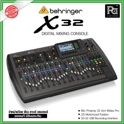 BEHRINGER X32  มิกซ์ดิจิตอล 32 ชาแนล 40-In / 16-Out และ 25 Bus ตอบโจทย์งานแสดงสด และสตูดิโอ