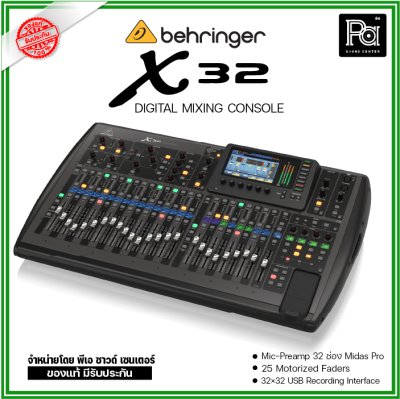 BEHRINGER X32  มิกซ์ดิจิตอล 32 ชาแนล 40-In / 16-Out และ 25 Bus ตอบโจทย์งานแสดงสด และสตูดิโอ