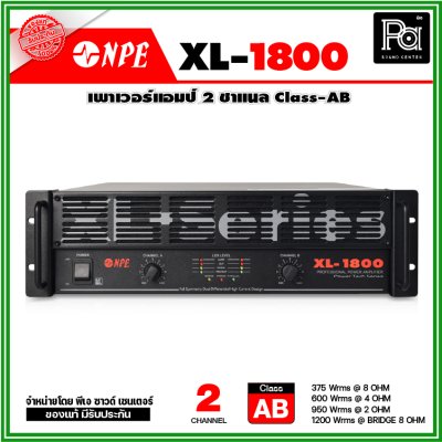 NPE XL-1800 เพาเวอร์แอมป์ 2 ชาแนล คลาส-AB เพาเวอร์แอมป์ ยอดนิยม ใช้งานหนัก ทนทาน ไม่กลัวไฟตก