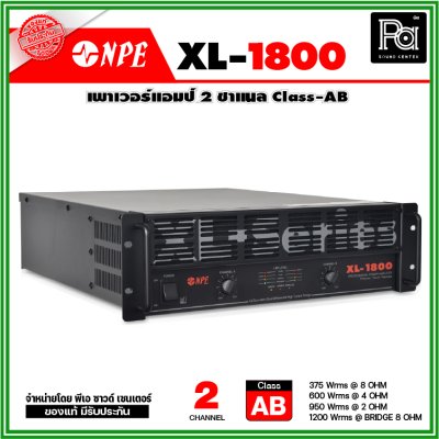 NPE XL-1800 เพาเวอร์แอมป์ 2 ชาแนล คลาส-AB เพาเวอร์แอมป์ ยอดนิยม ใช้งานหนัก ทนทาน ไม่กลัวไฟตก