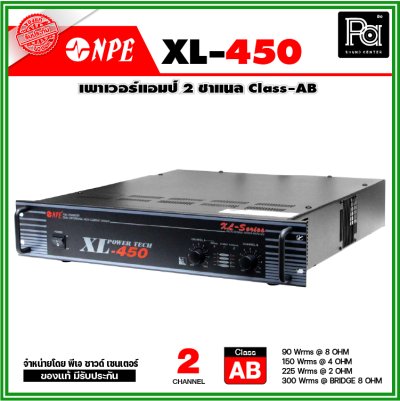 NPE XL-450 เพาเวอร์แอมป์ เพาเวอร์แอมป์ Class-AB 2ชาแนล กำลังขับ 150วัตต์ที่ 4 โอห์ม  มีระบบการป้องกันครบครัน