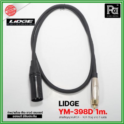 LIDGE YM-398D 1m. สายสัญญาณ RCA – XLR ตัวผู้ ยาว 1 ม.