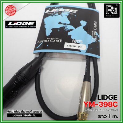 LIDGE YM-398C 1m. สายสัญญาณ RCA – XLR ตัวเมีย ยาว 1 ม.