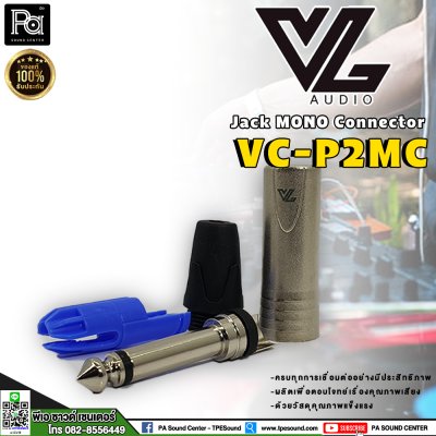 VL AUDIO VC-P2MC แจ็ค โมโน