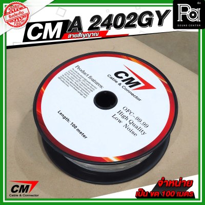 CM A2402GY สายชีลด์ AES Digital Audio DMX Cable 24AWG 110 Ohms สีเทา