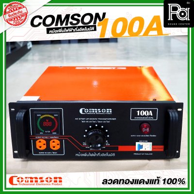 COMSON หม้อเพิ่มไฟ KMS 100 A ยึดเข้าแร็คได้ (ทำงานแบบกึ่งอัตโนมัติ)