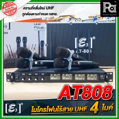 E3 AT-808 ไมโครโฟนไร้สาย แบบ 4 ไมค์ UHF พร้อมกล่องอลูมิเนียม หุ้มหนัง กันกระแทกอย่างดี