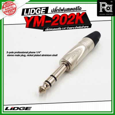 LIDGE YM-202K LIDGE ปลั๊กไมค์สเตอริโอ YM 202K YM202K ปลั๊กไมค์ใหญ่ปลั๊กไมค์สเตอร์ตัวผู้ YM 202 สำหรับเข้าสาย