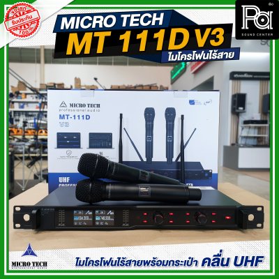 MICROTECH MT-111D V3 ไมโครโฟนไร้สาย ไมค์ถือคู่ ปรับความถี่ได้ มี DSP EQ Effect ในตัว MICROTECH MT-111D V3 ไมโครโฟนไร้สาย ไมค์ถือคู่ ปรับความถี่ได้ มี DSP EQ Effect ในตัว