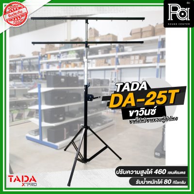 ขาวินซ์ TADA DA-25T ( ขาตั้งไฟ/ขาแขวนตู้ลำโพง ) แบบสามขา ชนิดรอกหมุน พร้อมคาน 2 ชั้น