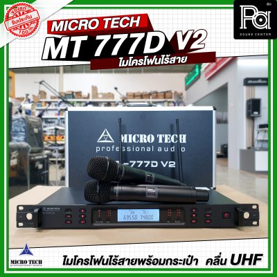 MICRO TECH MT 777D V2 ไมโครโฟนไร้สาย ไมค์ถือคู่ ปรับความถี่ได้ มี DSP ปรับ EQ Effect ในตัว