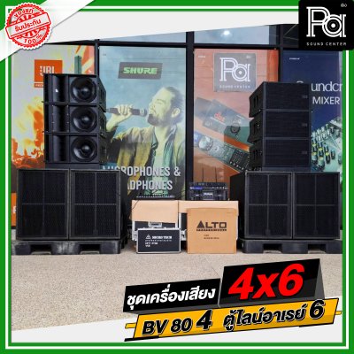 ชุดเครื่องเสียง 4x6 BV 80 4 ใบ ตู้ไลน์อาเรย์ 6 ใบ ชุดเครื่องเสียงพร้อมใช้