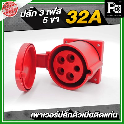 เพาเวอร์ปลั๊ก 3 เฟส 5 ขา 32 A ตัวเมียติดแท่น