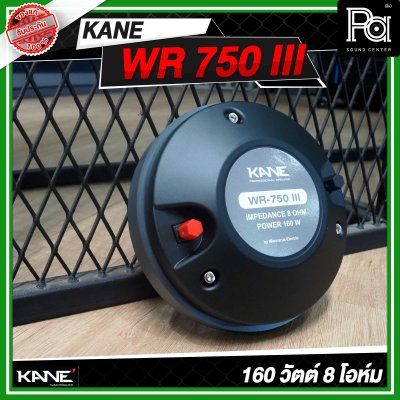 KANE WR 750 III ไดร์เวอร์ยูนิตเสียงแหลม แบบยึดน็อต 160 วัตต์ 8 โอห์ม