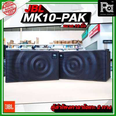 JBL MK10-PAK ตู้ลำโพงคาราโอเกะ ขนาด 10 นิ้ว 2 ทาง