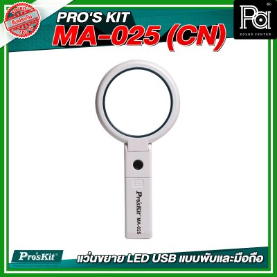 PRO'S KIT MA-025 (CN) แว่นขยาย LED USB แบบพับและมือถือ