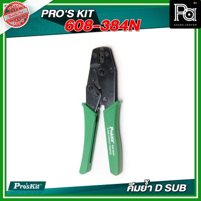 PROS'KIT 608-384N คีมย้ำ D SUB