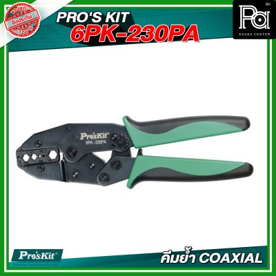 PRO'S KIT 6PK-230PA คีมย้ำ COAXIAL