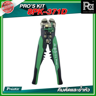 PRO'S KIT 8PK-371D คีมปอกสายไฟใหญ่