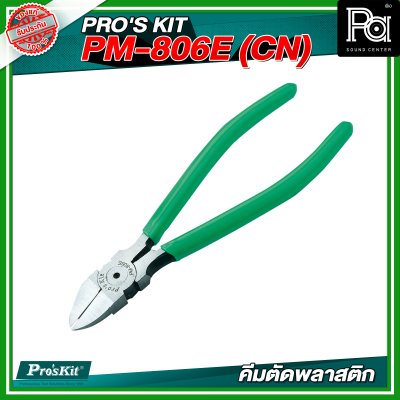 PRO’S KIT PM-806E (CN) คีมตัดพลาสติก