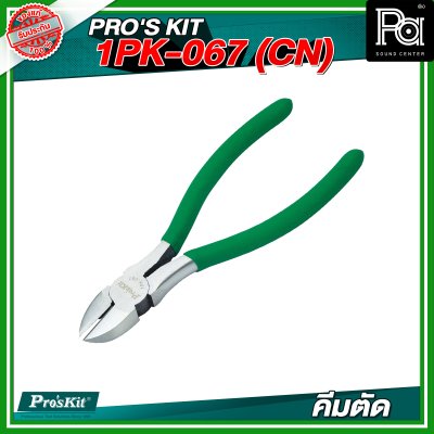PROS'KIT 1PK-067 คีมตัด 150MM.