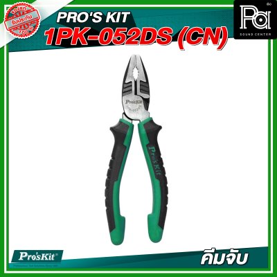 PRO'SKIT 1PK-052DS (CN) คีมจับ 6"