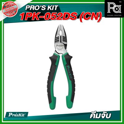 PRO'SKIT 1PK-052DS (CN) คีมจับ 6" PRO'SKIT 1PK-052DS (CN) คีมจับ 6"