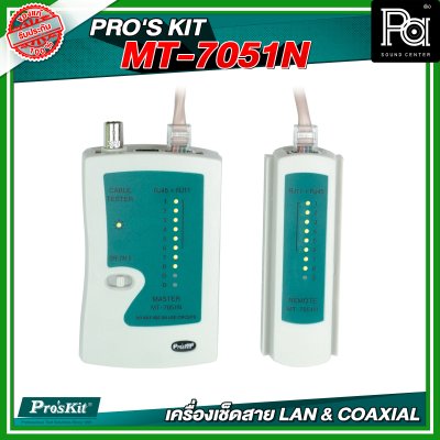 PRO'S KIT MT-7051N เครื่องเช็ดสาย LAN & COAXIAL
