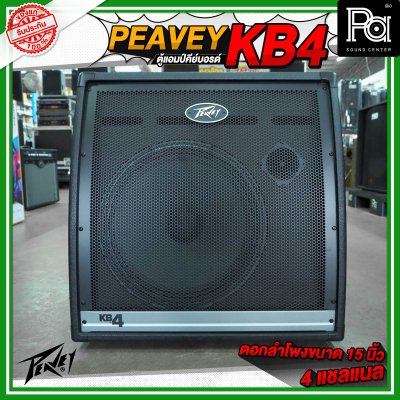 PEAVEY KB4 ตู้แอมป์คีย์บอร์ด