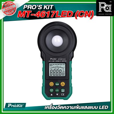 PRO'S KIT MT-4617LED (CN) เครื่องวัดความเข้มแสงแบบ LED