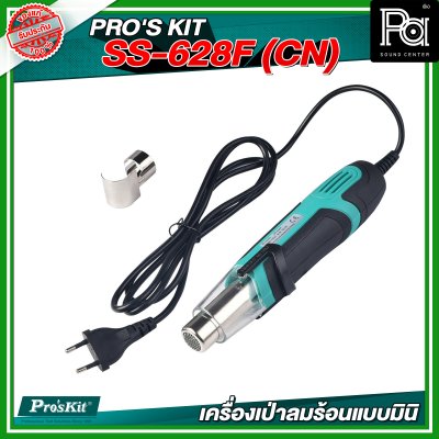 PRO'S KIT SS-628F (CN) เครื่องเป่าลมร้อนแบบมินิ 250W/500W