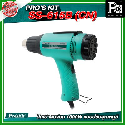 PRO'S KIT SS-615B (CN) ปืนเป่าลมร้อน 1800W แบบปรับอุณหภูมิ