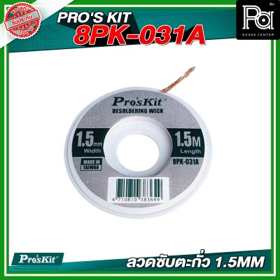 PRO'S KIT 8PK-031A 1.5MM ลวดซับตะกั่ว