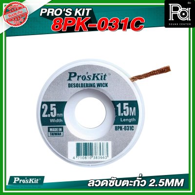 PRO'S KIT 8PK-031C ลวดซับตะกั่ว 2.5MM