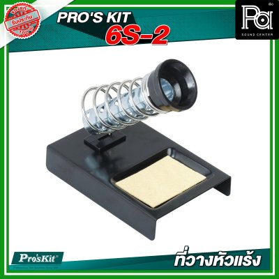 PRO'SKIT 6S-2 ที่วางหัวแร้ง