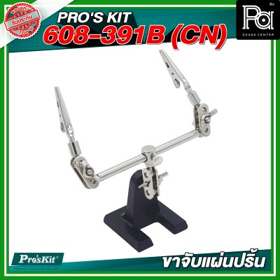 PRO'S KIT 608-391B (CN) ขาจับแผ่นปริ้น