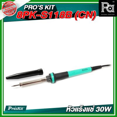 PRO'SKIT 8PK-S118B (CN) หัวแร้งแช่ 30W PRO'SKIT 8PK-S118B (CN) หัวแร้งแช่ 30W