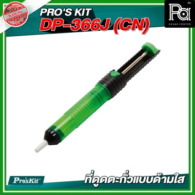 PRO'S KIT DP-366J (CN) ที่ดูดตะกั่วแบบด้ามใส PRO'S KIT DP-366J (CN) ที่ดูดตะกั่วแบบด้ามใส