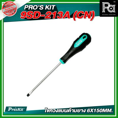 PRO'SKIT 9SD-213A (CN) ไขควงแบนด้ามยาง 6X150MM.