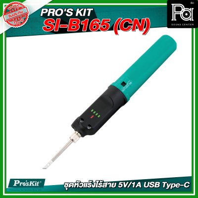 PRO'S KIT SI-B165 (CN) ชุดหัวแร้งไร้สาย 5V/1A USB Type-C PRO'S KIT SI-B165 (CN) ชุดหัวแร้งไร้สาย 5V/1A USB Type-C