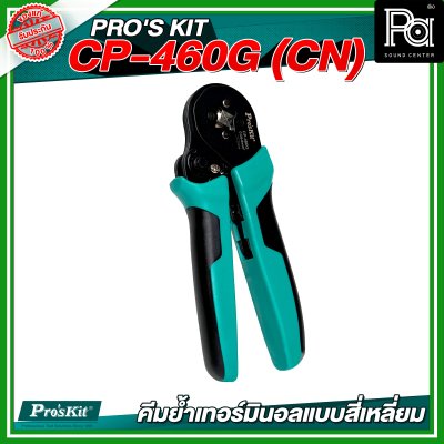 PRO'S KIT CP-460G (CN) คีมย้ำเทอร์มินอลแบบสี่เหลี่ยม 28-10 AWG Square Crimp