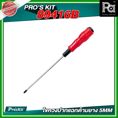 PRO'S KIT 89416B ไขควงปากแฉกด้ามยาง 5MM