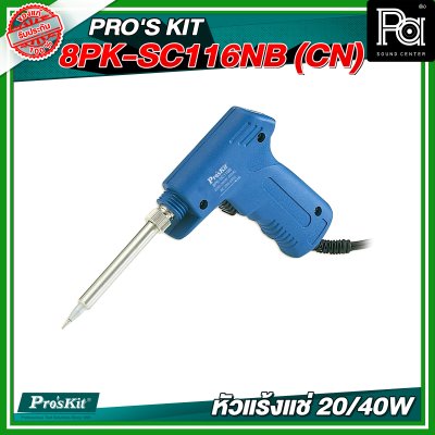 PRO'S KIT 8PK-SC116NB (CN) หัวแร้งแช่ 20/40W