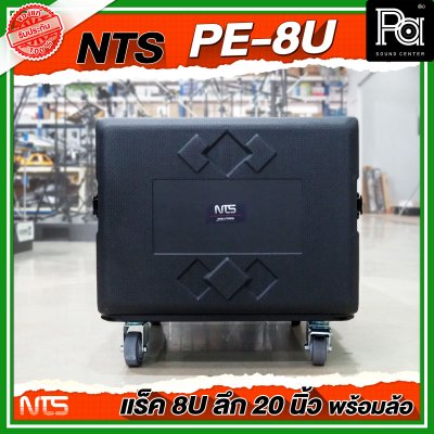 NTS PE-8U RACK ขนาด 8 U ลึก 20 นิ้ว พร้อมล้อ ตู้ Rack กล่องใส่อุปกรณ์เครื่องเสียง